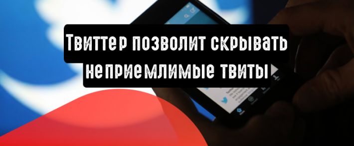 Twitter позволит скрывать неприемлемые твиты
