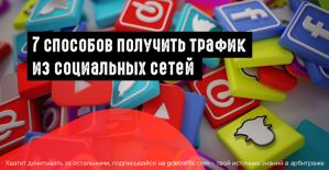 7 способов получить трафик из социальных сетей в 2019 году