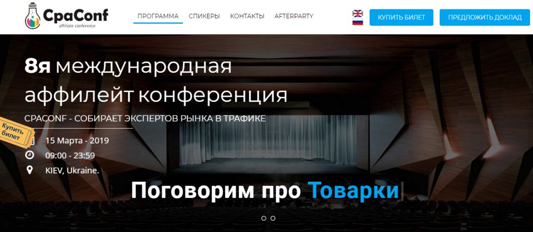 Сезон конференций самом разгаре: CpaConf 2019, 15 марта в Киеве