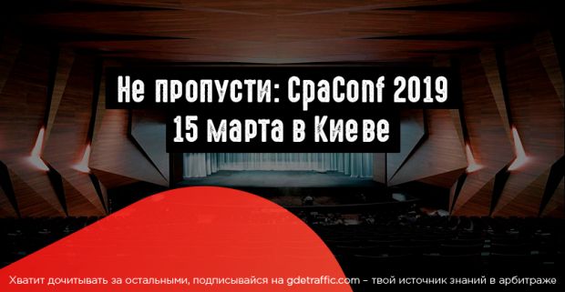 Сезон конференций самом разгаре: CpaConf 2019, 15 марта в Киеве