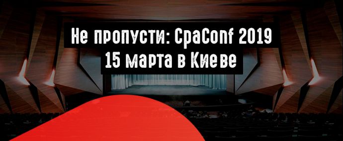 Сезон конференций самом разгаре: CpaConf 2019, 15 марта в Киеве