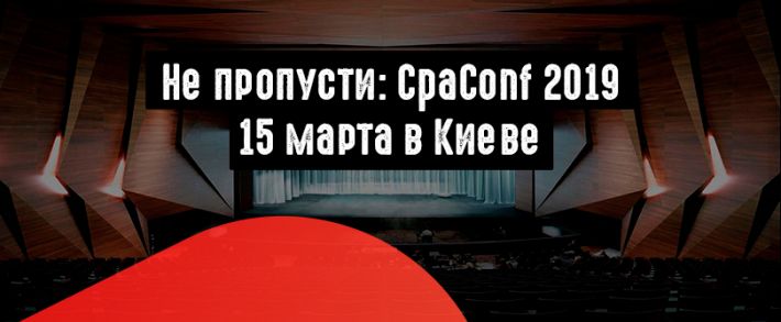 Сезон конференций самом разгаре: CpaConf 2019, 15 марта в Киеве