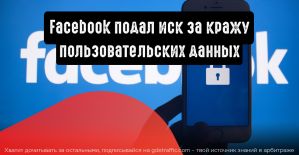 Facebook подал иск против двух украинцев за кражу пользовательских данных