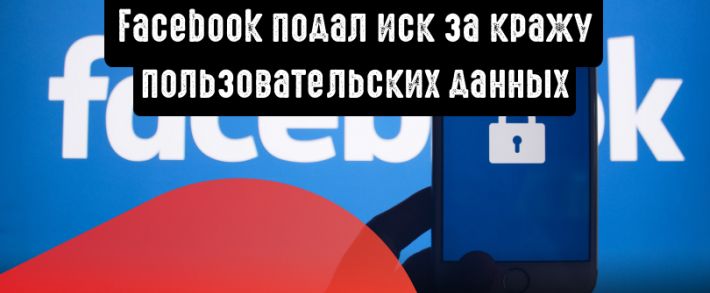 Facebook подал иск против двух украинцев за кражу пользовательских данных