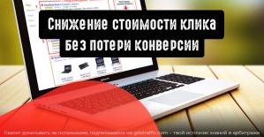 Снижаем цену за рекламный клик без потери качества
