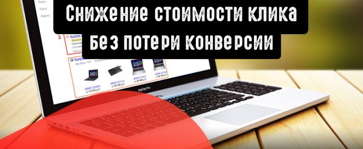 Снижаем цену за рекламный клик без потери качества