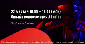 Первая онлайн-конфа для вебмастеров от Admitad