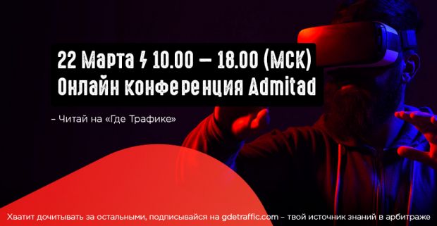 Первая онлайн-конфа для вебмастеров от Admitad