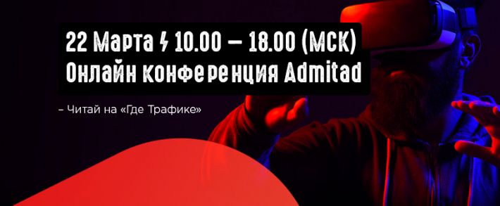 Первая онлайн-конфа для вебмастеров от Admitad