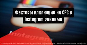 Какие факторы влияют на CPC в Instagram рекламе