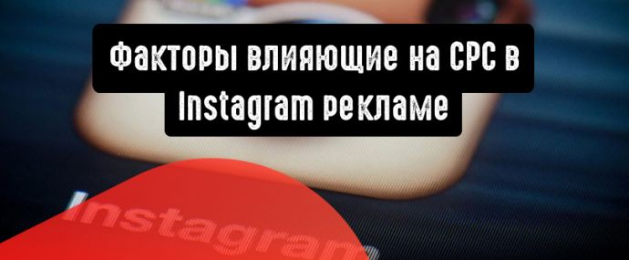 Какие факторы влияют на CPC в Instagram рекламе