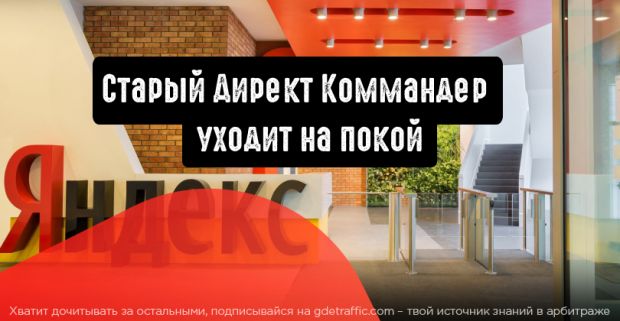 Яндекс закрывает старый Директ Коммандер