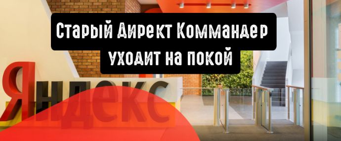 Яндекс закрывает старый Директ Коммандер