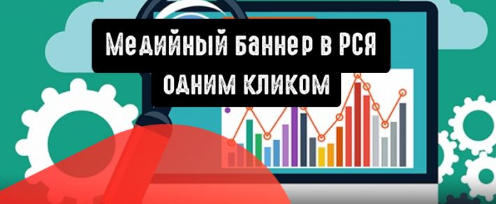 Теперь увидеть свой медийный баннер в РСЯ можно одним кликом