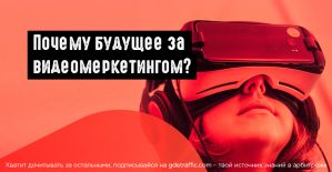 Инфографика: ключевые статистические данные по видеомаркетингу