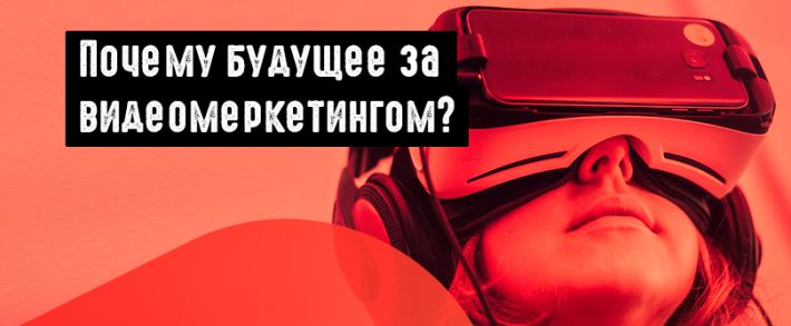 Инфографика: ключевые статистические данные по видеомаркетингу