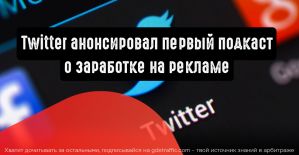 Twitter анонсировал первый подкаст, где рассказывает о заработке на рекламе