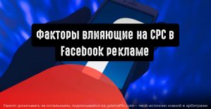 Какие факторы влияют на CPC в Facebook рекламе