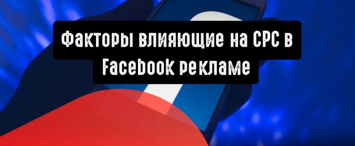 Какие факторы влияют на CPC в Facebook рекламе