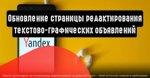 В новом интерфейсе Директа обновилась страница редактирования текстово-графических объявлений