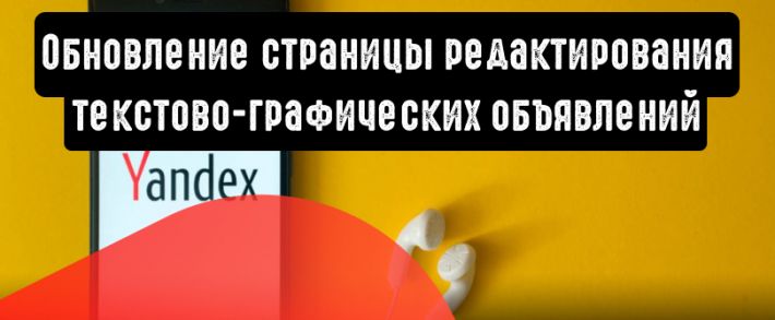 В новом интерфейсе Директа обновилась страница редактирования текстово-графических объявлений