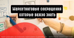 Маркетинговые сокращения, которые необходимо знать