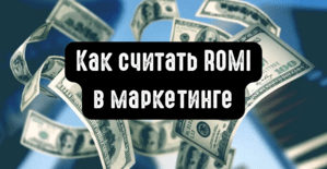 ROMI для маркетолога: формула, расчет и отличие от ROI