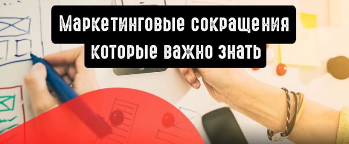 Маркетинговые сокращения, которые необходимо знать