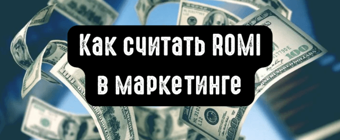 ROMI для маркетолога: формула, расчет и отличие от ROI