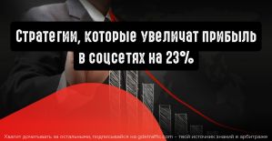 4 стратегии, способные увеличить прибыль в соцсетях на 23%