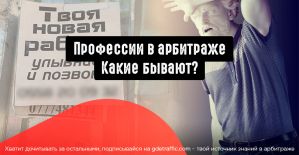 Профессии в арбитраже трафика. Какие бывают? Кто они арбитражники в команде?