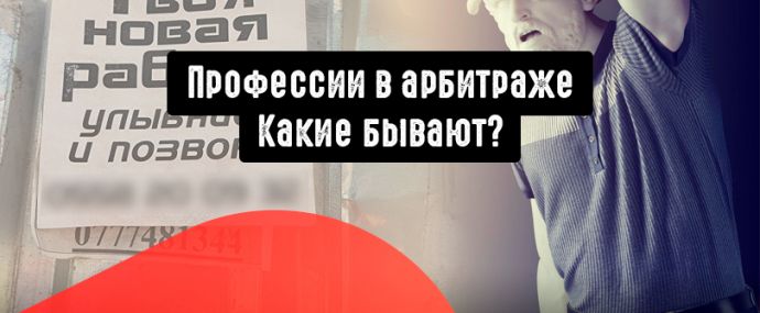 Профессии в арбитраже трафика. Какие бывают? Кто они арбитражники в команде?