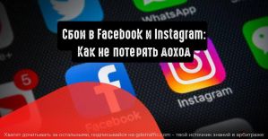 Сбои в Facebook и Instagram: как найти правильную стратегию и не потерять доход
