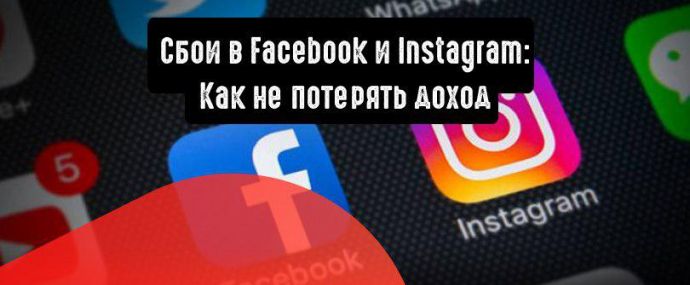 Сбои в Facebook и Instagram: как найти правильную стратегию и не потерять доход