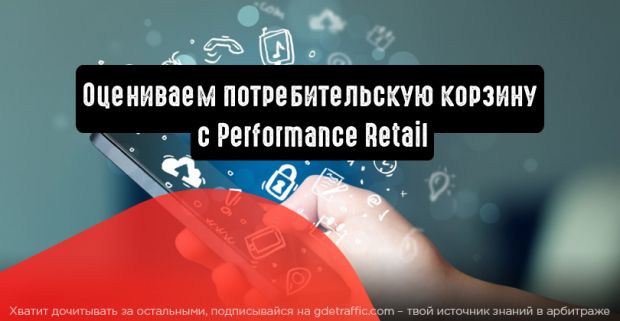 Оценка потребительской корзины клиентов с Performance Retail