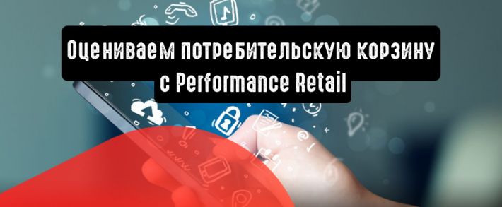 Оценка потребительской корзины клиентов с Performance Retail