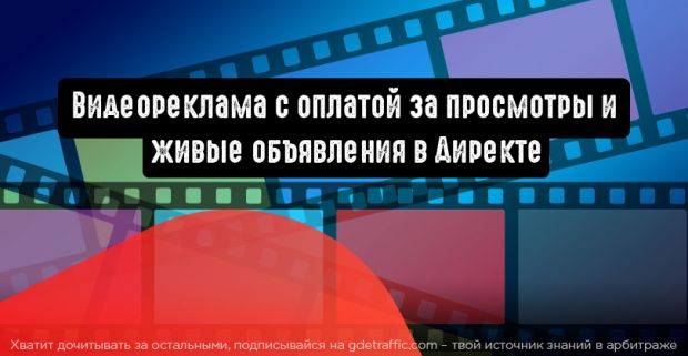 Видеореклама с оплатой за просмотры и живые объявления уже доступны в Директе