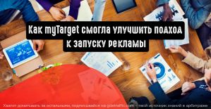 Платформа myTarget рассказала, как смогла улучшить подход к запуску рекламы