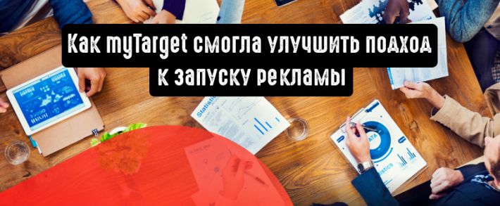 Платформа myTarget рассказала, как смогла улучшить подход к запуску рекламы