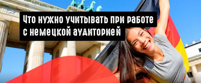 Арбитраж по-немецки: как работать с ГЕО Германия