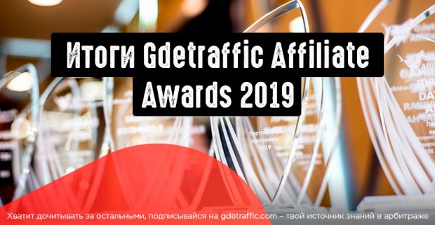 Итоги: Gdetraffic Affiliate Awards 2019: голосование, жюри, борьба с фродом и финальные победители