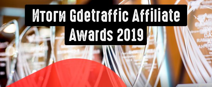 Итоги: Gdetraffic Affiliate Awards 2019: голосование, жюри, борьба с фродом и финальные победители