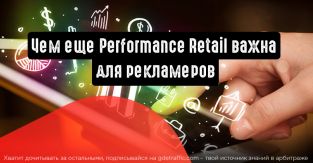 Не просто мощная реклама: чем еще Performance Retail важна для рекламеров