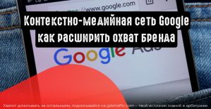 Основы контекстно-медийной сети Google: как расширить охват бренда