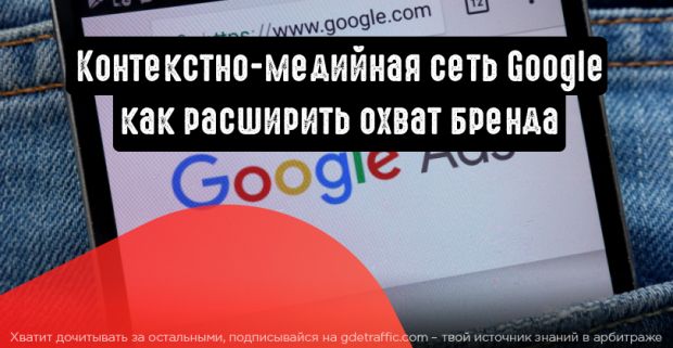 Основы контекстно-медийной сети Google: как расширить охват бренда