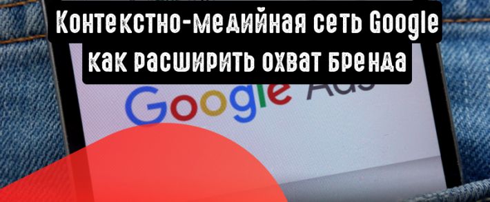Основы контекстно-медийной сети Google: как расширить охват бренда