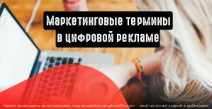 Основные маркетинговые термины в цифровой рекламе