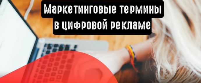 Основные маркетинговые термины в цифровой рекламе
