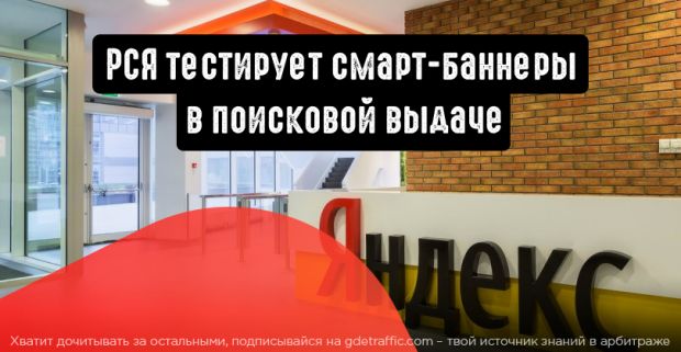 Смарт-баннеры не только в сетях, но и на поиске Яндекса