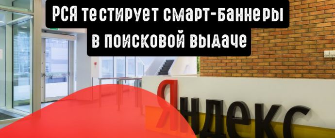 Смарт-баннеры не только в сетях, но и на поиске Яндекса